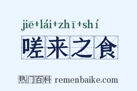 嗟来之食是什么意思的图片